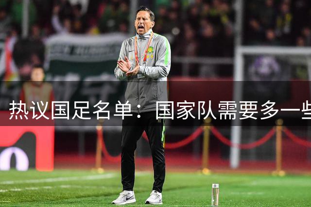 热议国足名单：国家队需要多一些年轻变量，热身赛要给机会